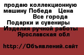 продаю коллекционную машину Победа › Цена ­ 20 000 - Все города Подарки и сувениры » Изделия ручной работы   . Ярославская обл.